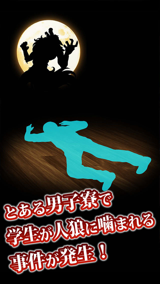 脱出 人狼学園 ひとりで遊べる人狼ゲーム のアプリ情報 予約トップ10