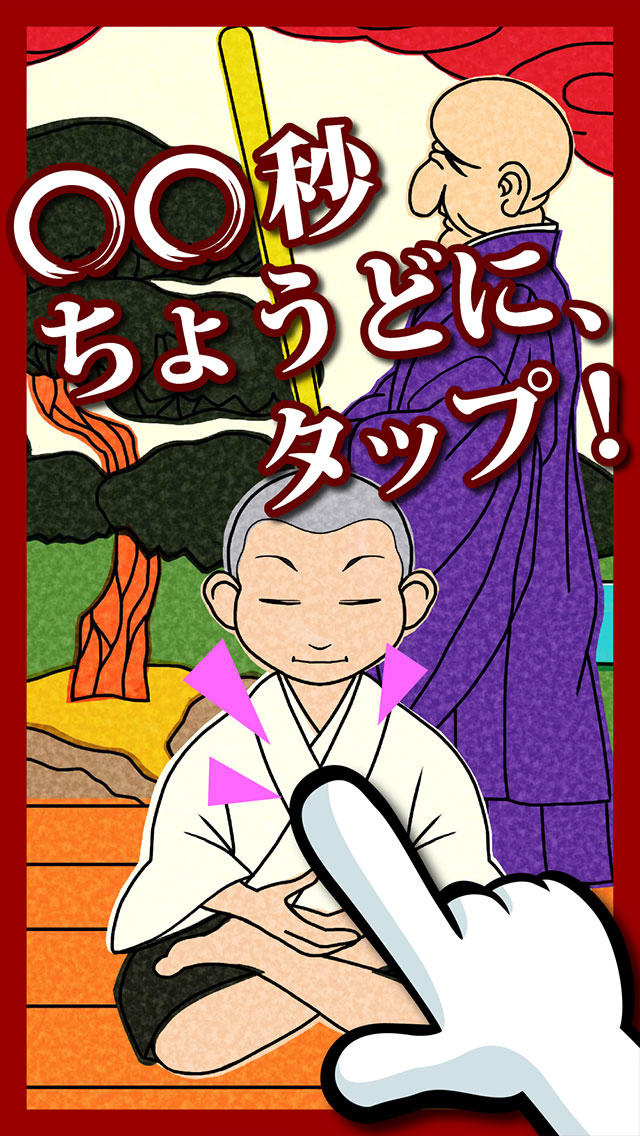 悟れ！-イライラ解消ゲーム-のスクリーンショット_2