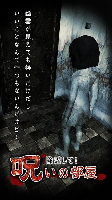 除霊して！呪いの部屋【今最も怖いホラーゲーム】のスクリーンショット_1