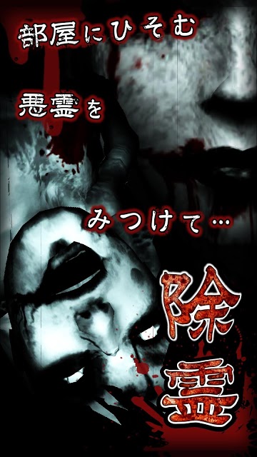 除霊して！呪いの部屋【今最も怖いホラーゲーム】のスクリーンショット_2