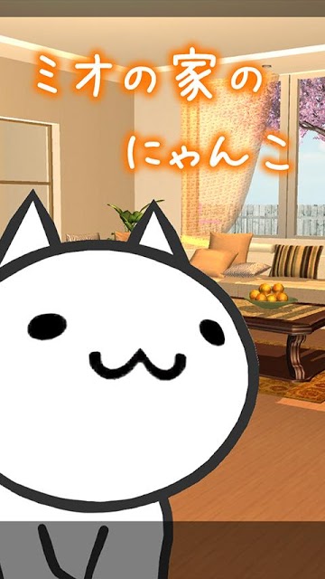 ミオの家のにゃんこのスクリーンショット_1