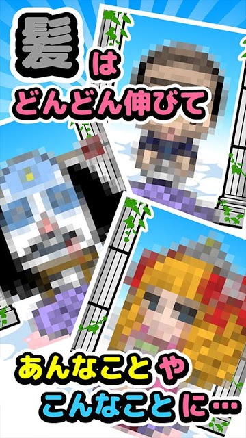 おお髪よ！-神さま育毛ゲーム-のスクリーンショット_4