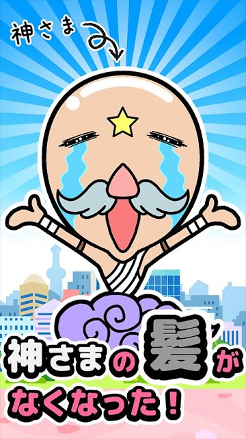 おお髪よ！-神さま育毛ゲーム-のスクリーンショット_5