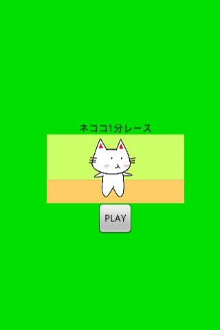 ネココ1分レースのスクリーンショット_1