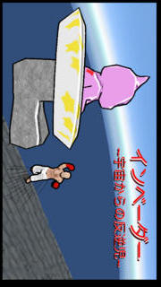 インベーダー　〜宇宙からの反逆児〜のスクリーンショット_1