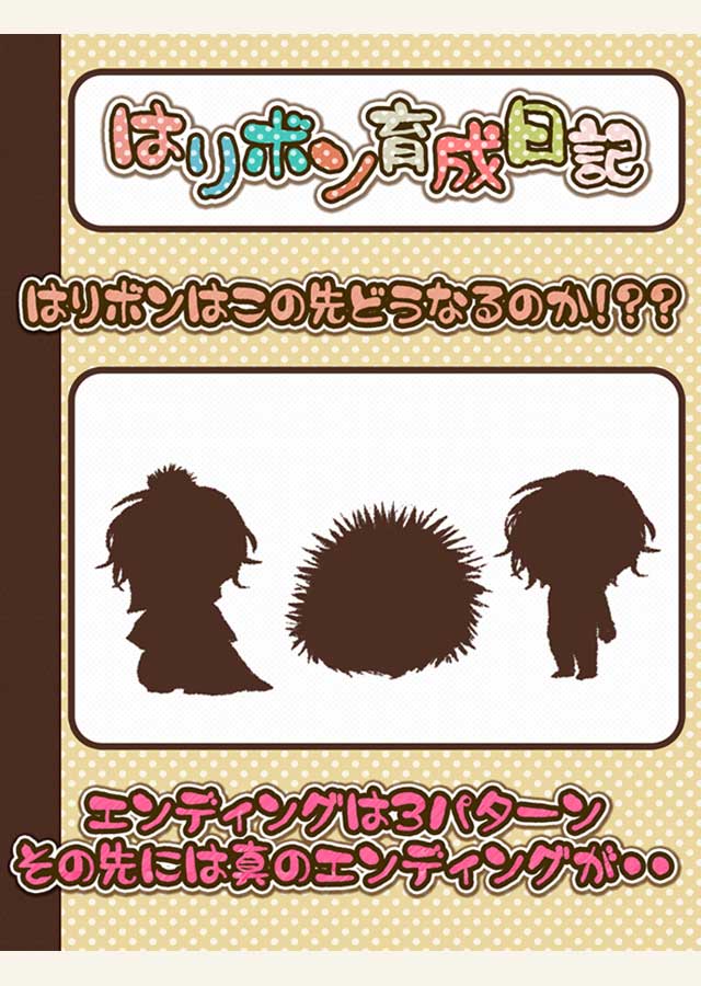 はりボン育成日記～愛しのハリネズミ育成日記～のスクリーンショット_3