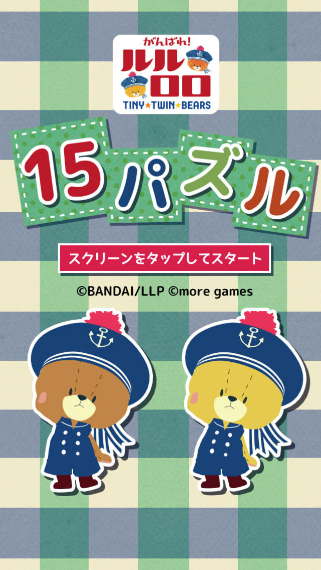がんばれ！ルルロロ-15パズル-のスクリーンショット_5
