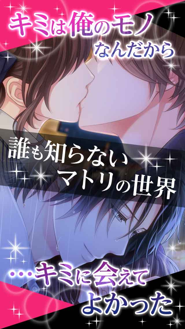 ドラッグ王子とマトリ姫◆乙女ゲーム　恋愛ゲームのスクリーンショット_3