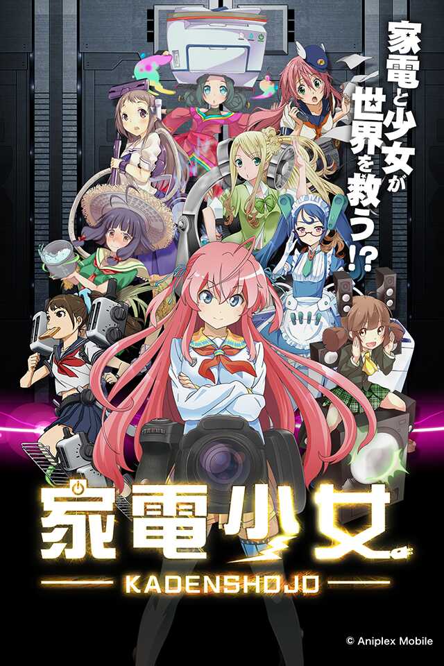 家電少女のスクリーンショット_1