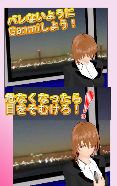 GanMi　～限界ギリギリのぞき見ゲーム～のスクリーンショット_1