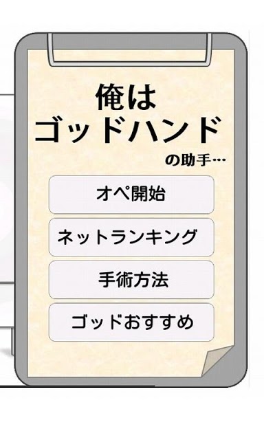 俺はゴッドハンド の助手…のスクリーンショット_1