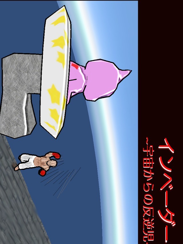 インベーダー ～宇宙からの反逆児～のスクリーンショット_1