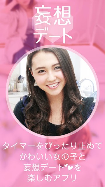 妄想デートのスクリーンショット_1