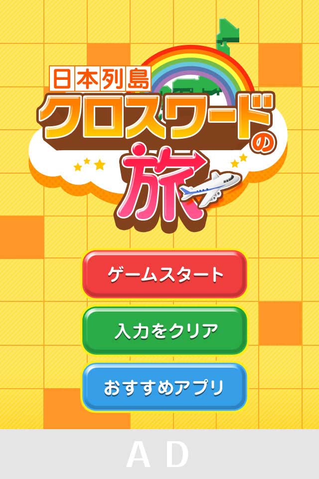 日本列島 全国クロスワードの旅のスクリーンショット_1
