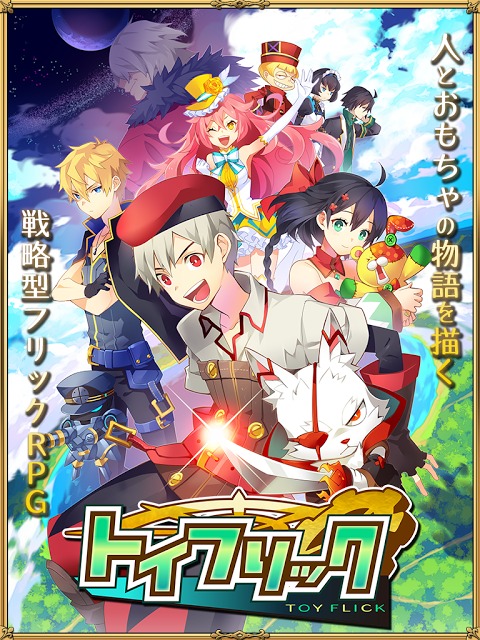 トイフリックのスクリーンショット_1