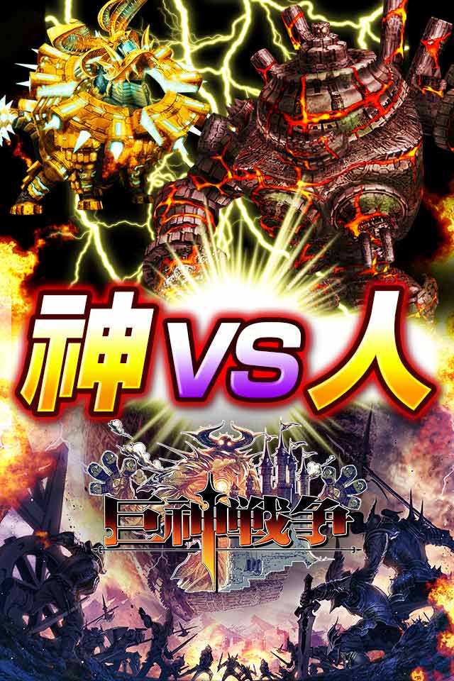 巨神戦争のスクリーンショット_3
