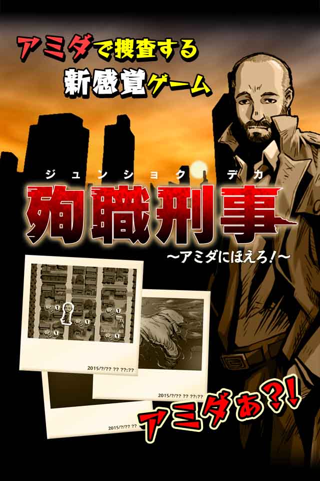 殉職刑事～アミダにほえろ！～のスクリーンショット_1