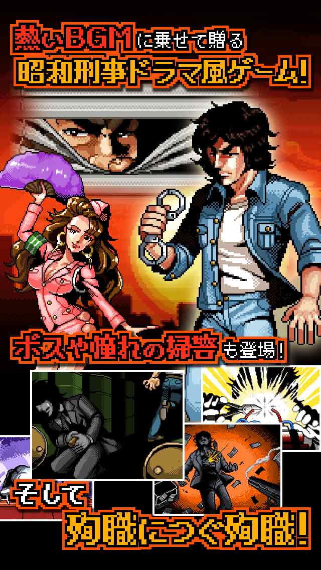 さらば！殉職刑事のスクリーンショット_1