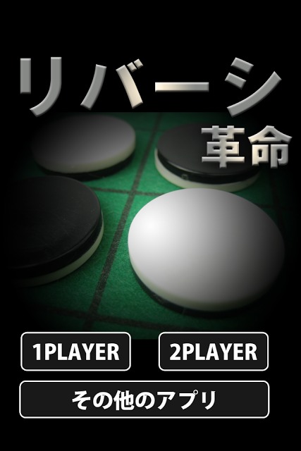 リバーシ革命のスクリーンショット_1