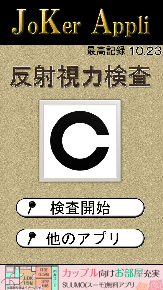 反射視力検査のスクリーンショット_5