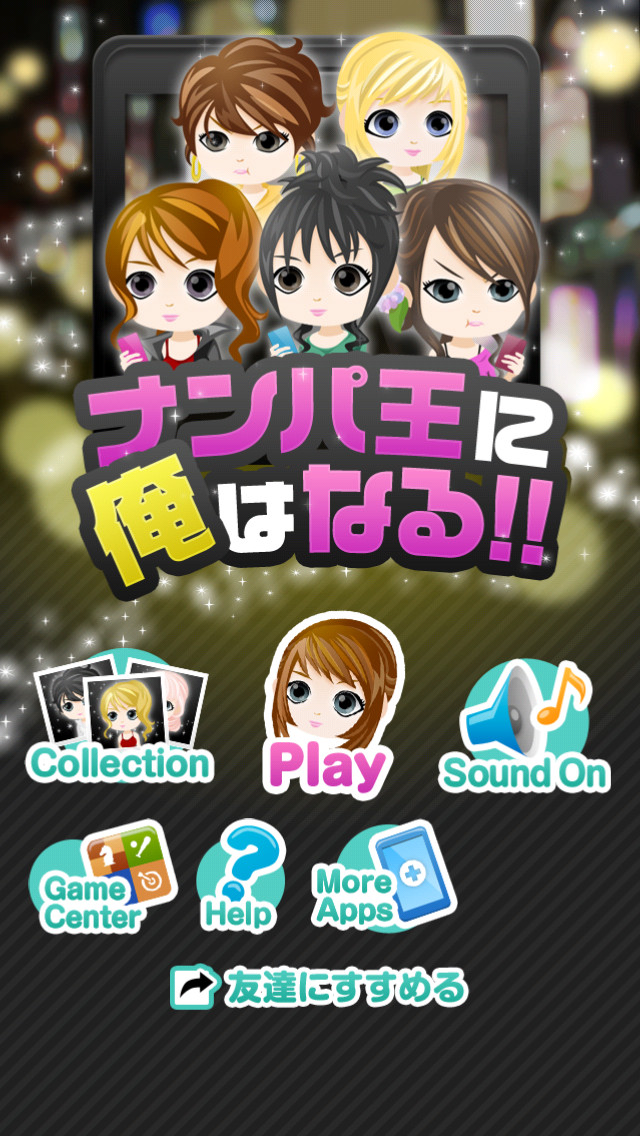 ナンパ王に俺はなるのスクリーンショット_1
