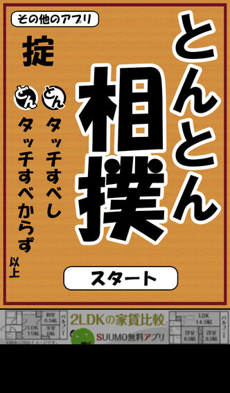 とんとん相撲のスクリーンショット_1