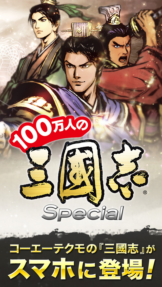 100万人の三國志 Specialのスクリーンショット_1