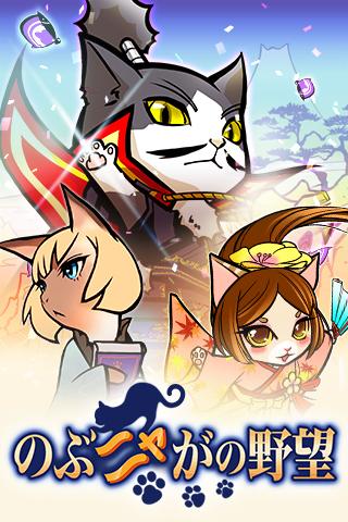 のぶニャがの野望のスクリーンショット_1