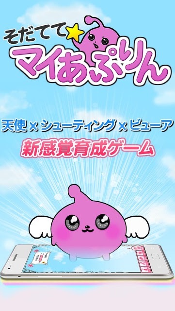 そだてて★マイあぷりんのスクリーンショット_1