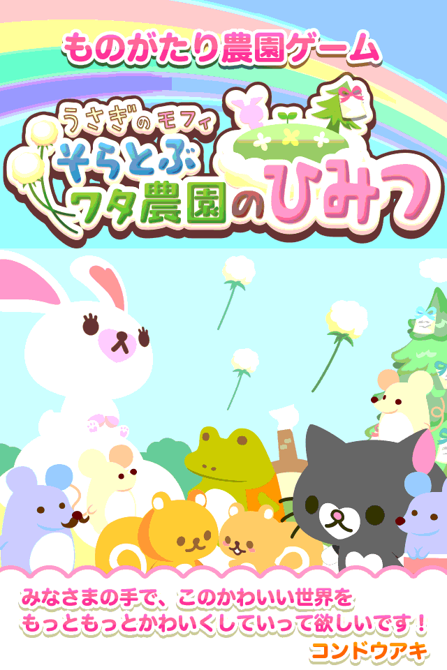 うさぎのモフィ そらとぶワタ農園のひみつのスクリーンショット_1