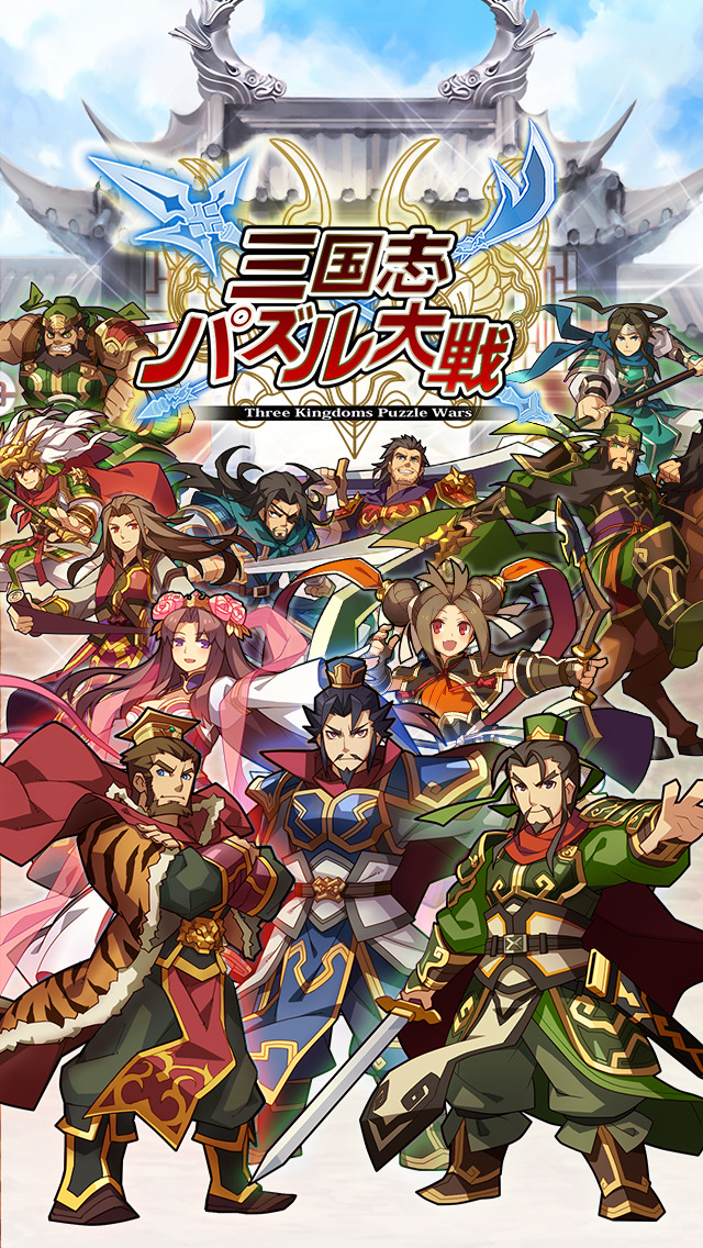 三国志パズル大戦のスクリーンショット_1