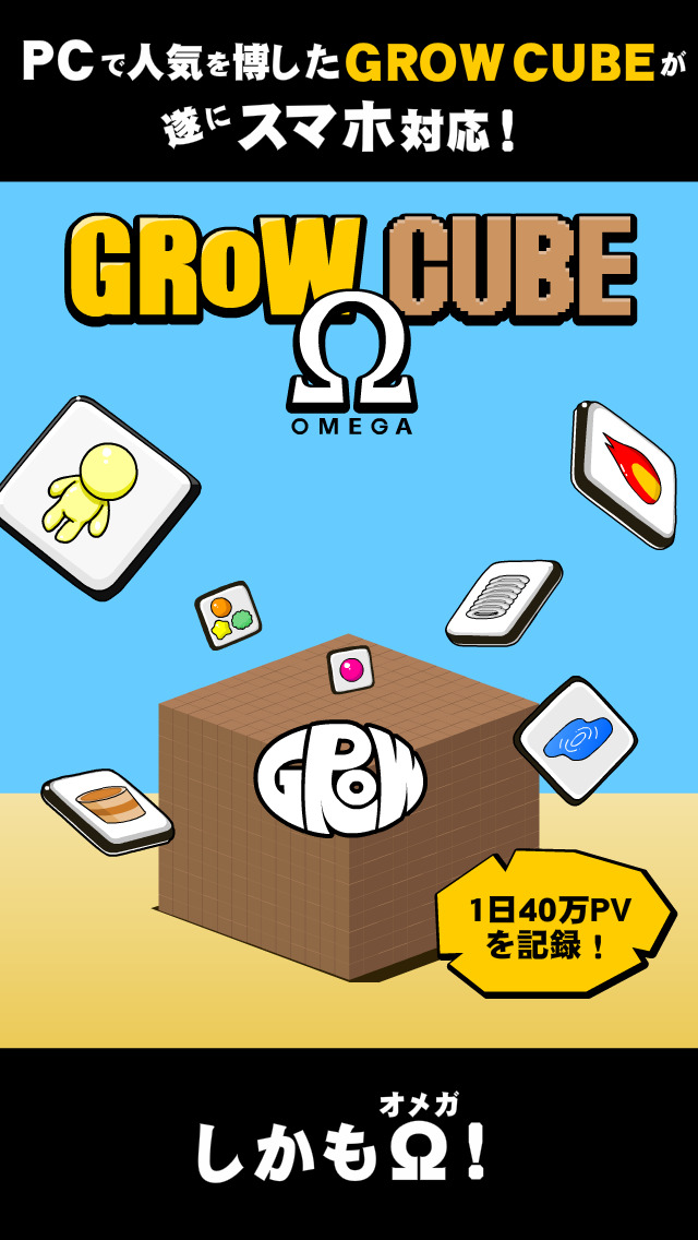 GROW CUBE Ωのスクリーンショット_1
