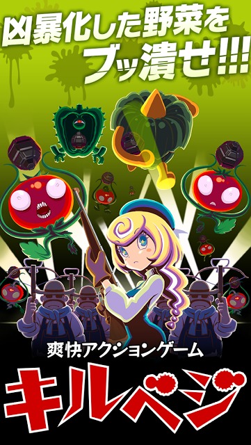 キルベジのスクリーンショット_1