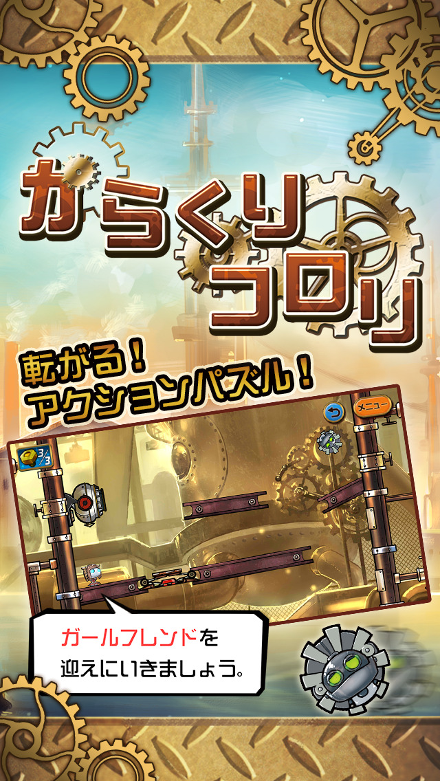 からくりコロリのスクリーンショット_1