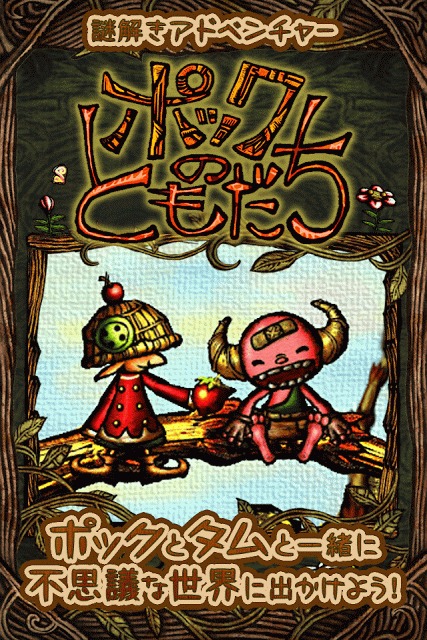 ポックのともだちのスクリーンショット_1