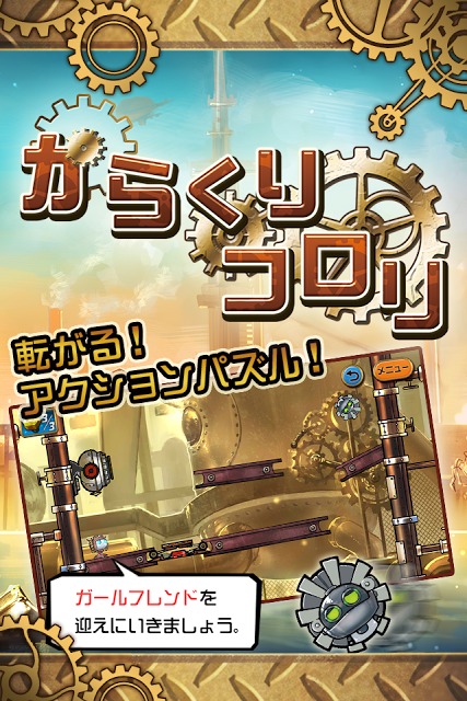 からくりコロリのスクリーンショット_1