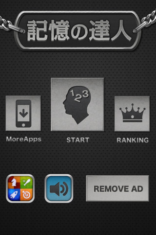 記憶の達人のスクリーンショット_2