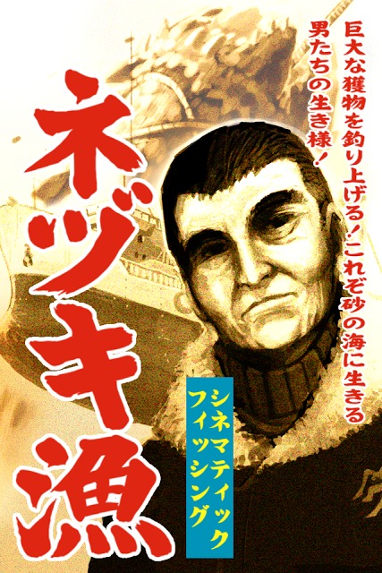 ネヅキ漁のスクリーンショット_1