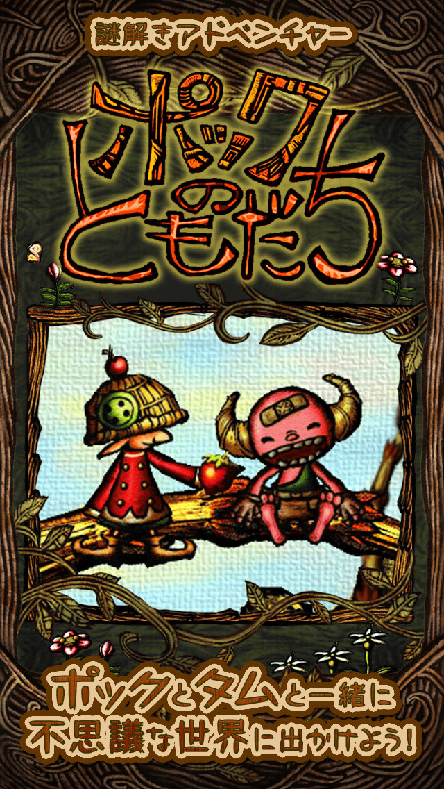 ポックのともだちのスクリーンショット_1