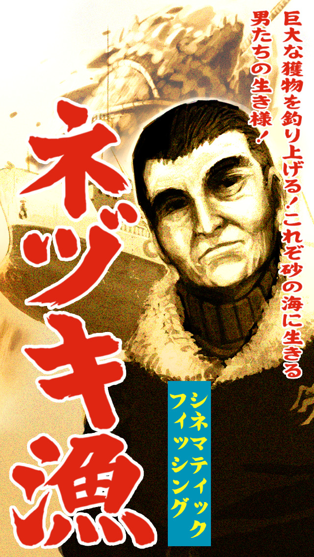 ネヅキ漁のスクリーンショット_1