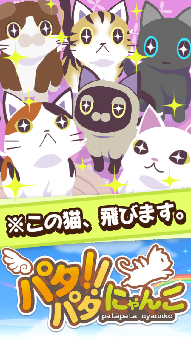 パタパタ!!にゃんこ 猫好き集合！簡単アクションゲーム【無料】のスクリーンショット_1