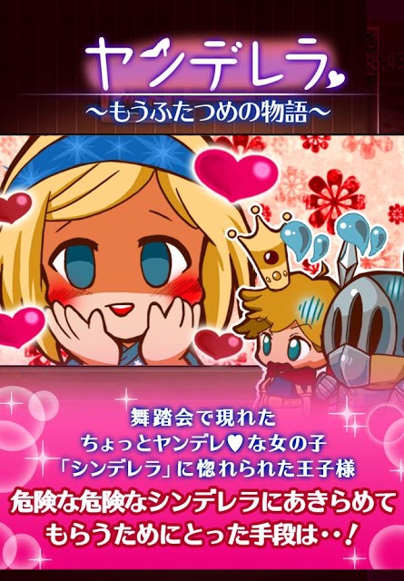 放置育成ゲーム　ヤンデレラ～もうふたつめの物語～のスクリーンショット_1