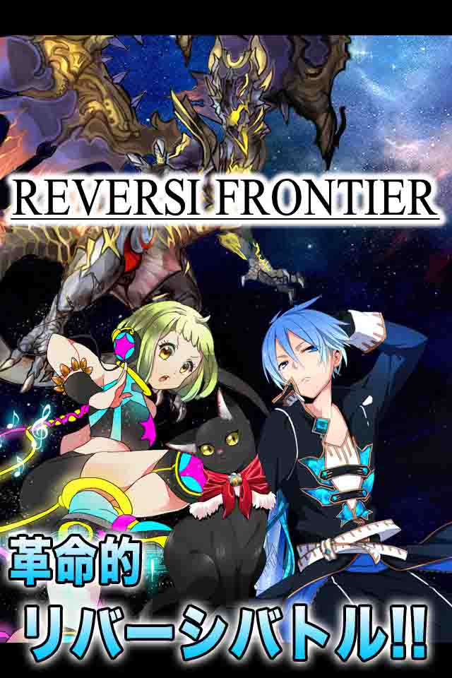 リバーシフロンティアのスクリーンショット_1