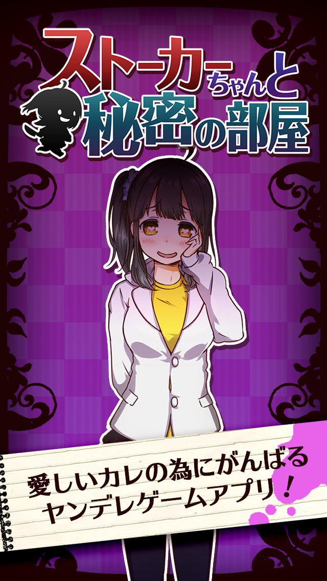 ストーカーちゃんと秘密の部屋のスクリーンショット_1