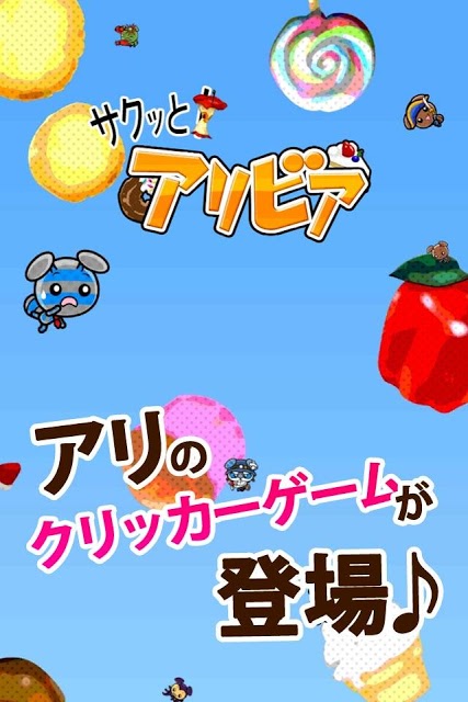 放置系お菓子クリッカー 【サクっと！アリビア】のスクリーンショット_1