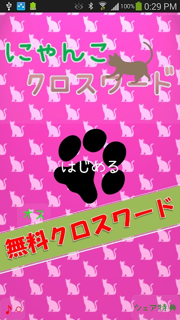 にゃんこクロスワードのスクリーンショット_1