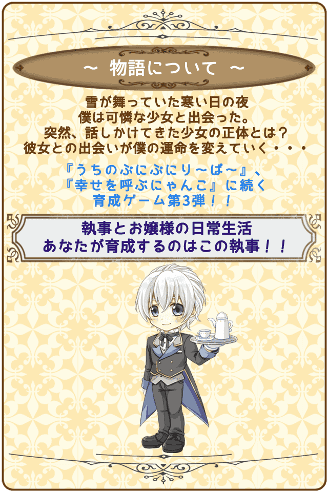 僕と愛しのお嬢様　～執事の秘められた真実～のスクリーンショット_2