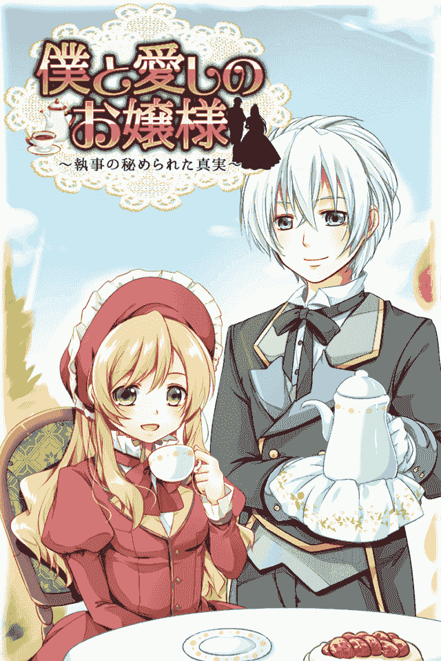 僕と愛しのお嬢様　～執事の秘められた真実～ 【育成ゲーム】のスクリーンショット_1