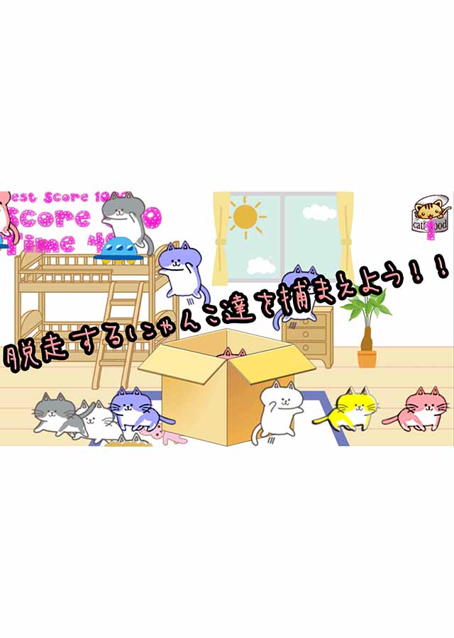 ねこキャッチ！のスクリーンショット_1