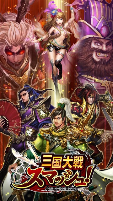 三国大戦スマッシュ！のスクリーンショット_1